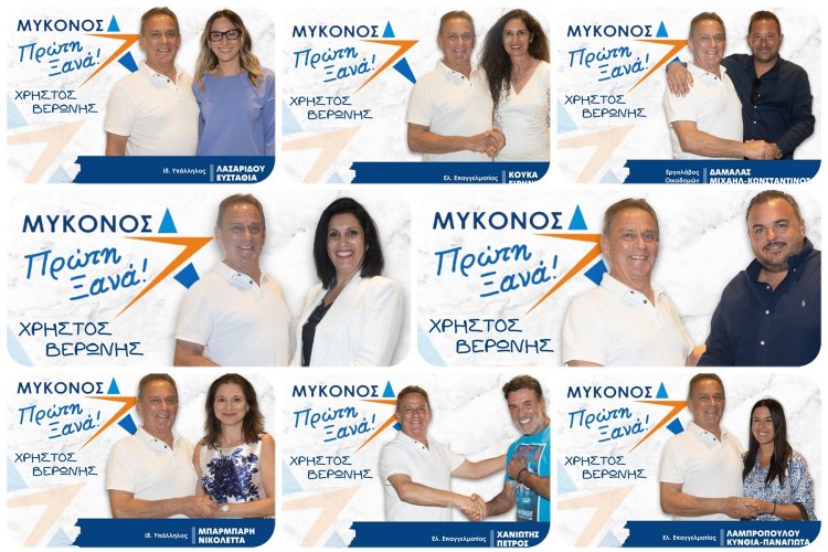 Mykonos Mayoral Election: Ο Χρήστος Βερώνης ανακοίνωσε τους 12 επόμενους υποψήφιους της παράταξης «Μύκονος Πρώτη Ξανά» [Εικόνες]