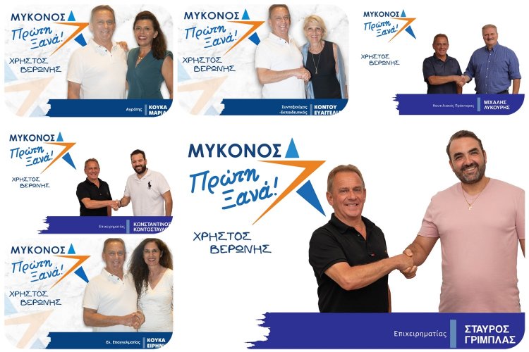 Mykonos Mayoral Election: Ο Χρήστος Βερώνης ανακοίνωσε 26 ακόμη υποψήφιους της παράταξης «Μύκονος Πρώτη Ξανά» [Εικόνες]