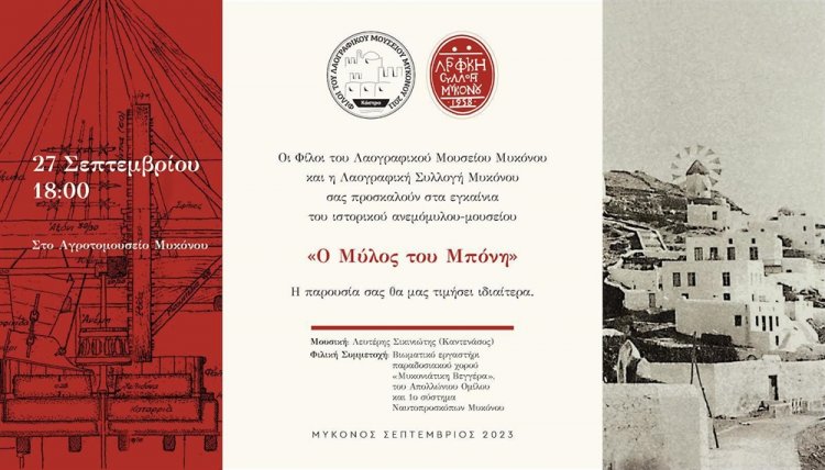 Mykonos Heritage: Πρόσκληση στα εγκαίνια του ιστορικού ανεμόμυλου - μουσείου «Ο Μύλος του Μπόνη»