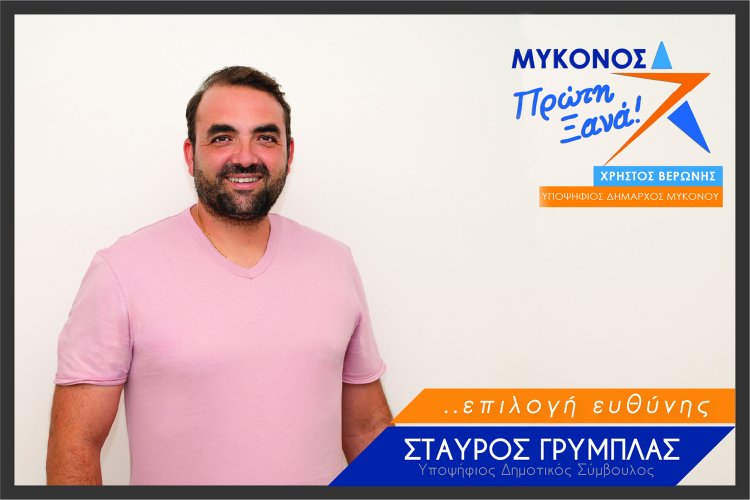 Mykonos Mayoral Election - Σταύρος Γρύμπλας: Ημουν και είμαι πάντα παρών στα δύσκολα για τους Μυκονιάτες, με όραμα και ευθύνη [Video]