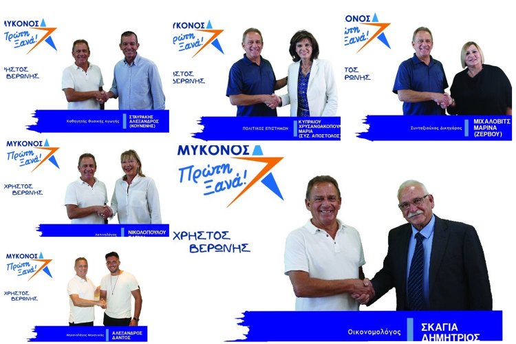 Mykonos Mayoral Election: Ο Χρήστος Βερώνης ανακοίνωσε τους επόμενους υποψήφιους της παράταξης «Μύκονος Πρώτη Ξανά» [Εικόνες]