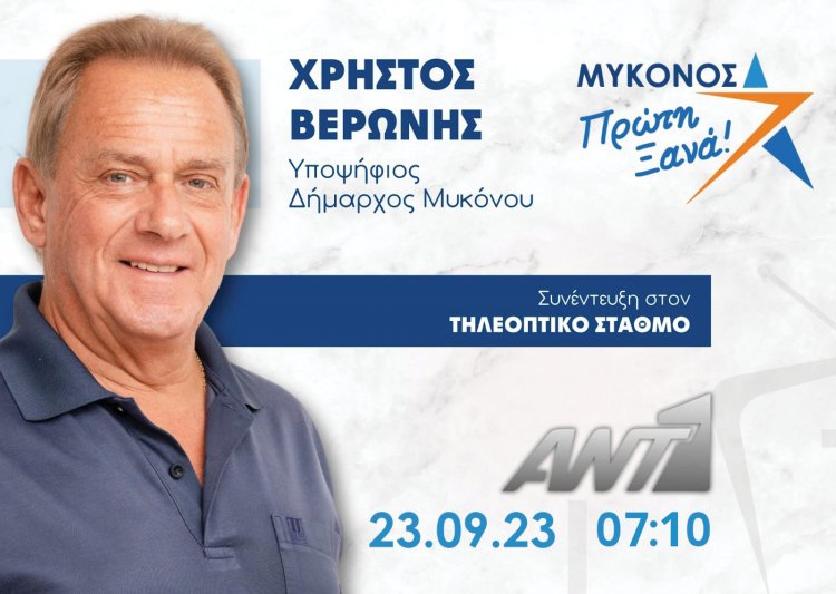 Mykonos Mayoral Election 2023: O Χρήστος Βερώνης θα παραχωρήσει συνέντευξη στον ΑΝΤ1, το Σάββατο 23 Σεπτεμβρίου