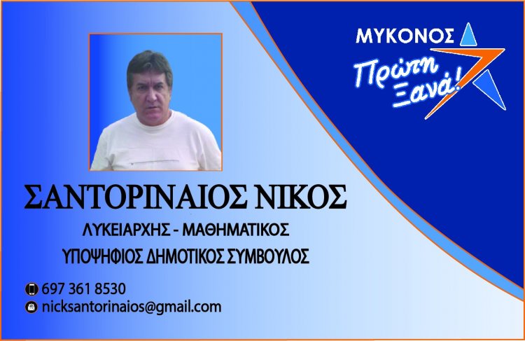 Mykonos Mayoral Election -  Νίκος Σαντοριναίος: Η Aνεξέλεγκτη διαφθορά και οι ελλείψεις σε υποδομές και Σχολικές Αίθουσες, με οδήγησαν να συνταχθώ με τον Χρήστο Βερώνη