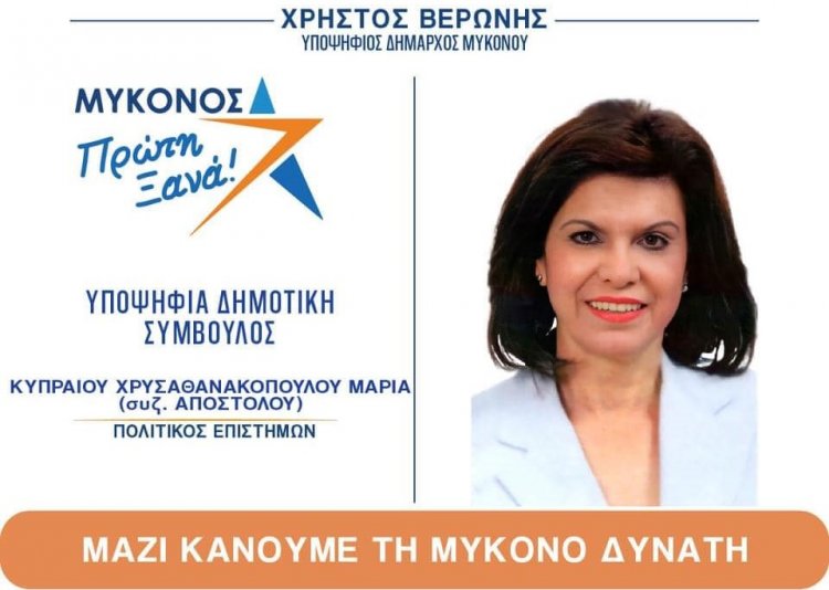Mykonos Mayoral Election 2023 - Μαρία Κυπραίου: Με τον Χρήστο Βερώνη το νησί μας θα γίνει «Πρώτο Ξανά» σε ποιότητα ζωής και σύγχρονες υποδομές