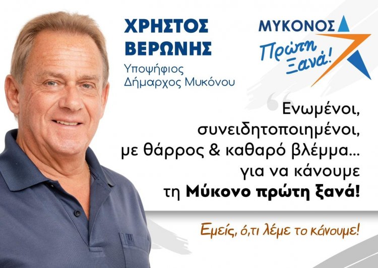 Mykonos Mayoral Election 2023 - Χρήστος Βερώνης στον ΕΤ:  «Ξέρουμε, θέλουμε, μπορούμε να γίνουμε ξανά Μύκονος και όχι Mykonos»