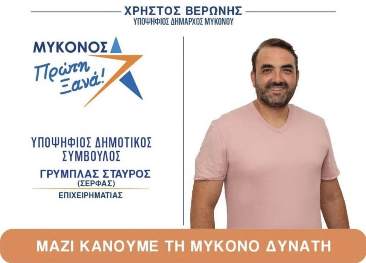 Mykonos Mayoral Election - Σταύρος Γρύμπλας: Οι Μυκονιάτες, να προτάξουμε το συλλογικό συμφέρον και όχι το ατομικό