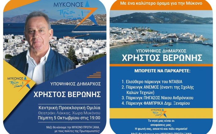 Σήμερα στην Λάκκα, οι Μυκονιάτες δίνουν ισχυρή εντολή στον Χρήστο Βερώνη να κάνει την Μύκονο Πρώτη Ξανά!