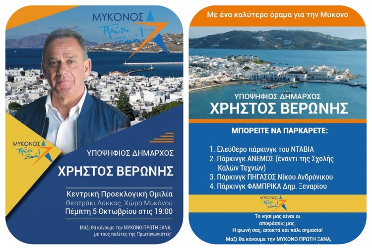 Mykonos Mayoral Elections: Με τον Χρήστο για την Μύκονο – Στο Θεατράκι Λάκκας η κεντρική πολιτική ομιλία του Χρήστου Βερώνη