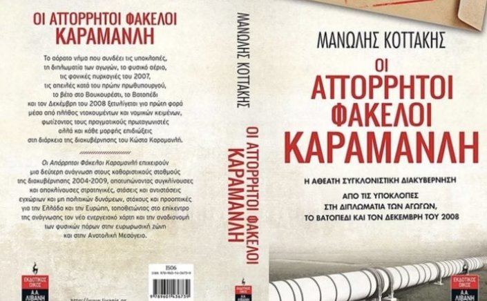 Former PM Kostas Karamanlis: Παρουσίαση του βιβλίου «Οι Απόρρητοι Φάκελοι Καραμανλή»