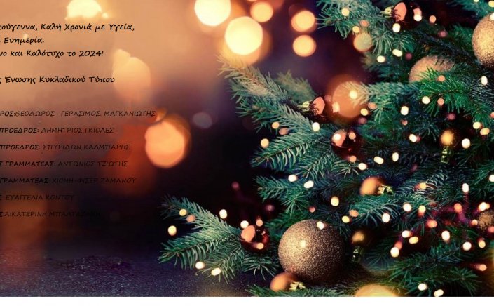 Joyeuses Fêtes! Ευχές για Καλές Γιορτές από την Ένωση Κυκλαδικού Τύπου [EKYT]