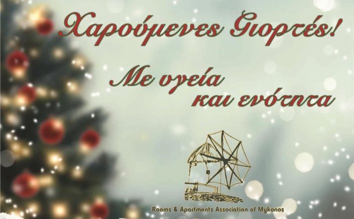 Joyeuses Fêtes! Ευχές για Καλές Γιορτές από το Σωματείο Ενοικ. Διαμερισμάτων και Τουριστικών Καταλυμάτων Μυκόνου