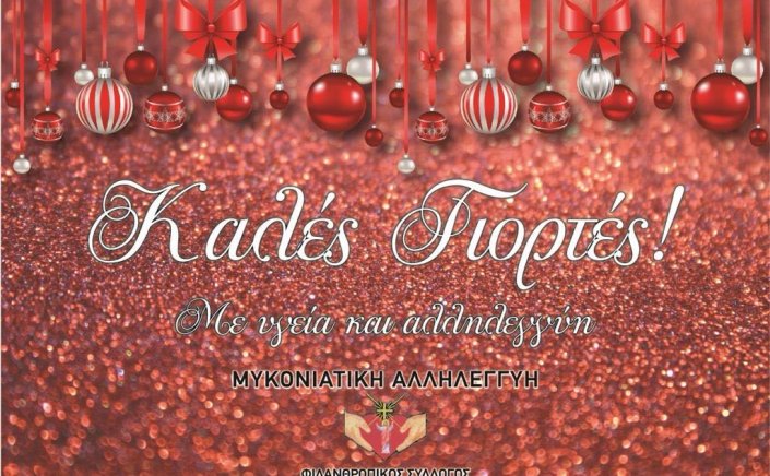 Joyeuses Fêtes! Ευχές για Καλές Γιορτές από την Μυκονιάτικη Αλληλεγγύη