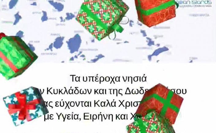 Joyeux Noël! G. Hatzimarkos: Το υπέροχα νησιά των Κυκλάδων και της Δωδεκανήσου σας εύχονται Kαλά Xριστούγεννα με Υγεία, Ειρήνη και Χαμόγελο 