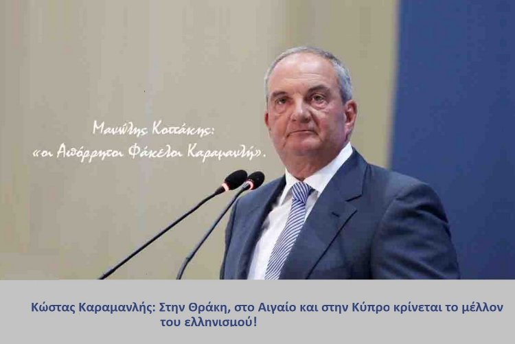 Former PM Kostas Karamanlis: Η ειρήνη δεν εξαγοράζεται με παραχώρηση κυριαρχίας - Στη Θράκη, στο Αιγαίο, στην Κύπρο κρίνεται η αντοχή του Ελληνισμού