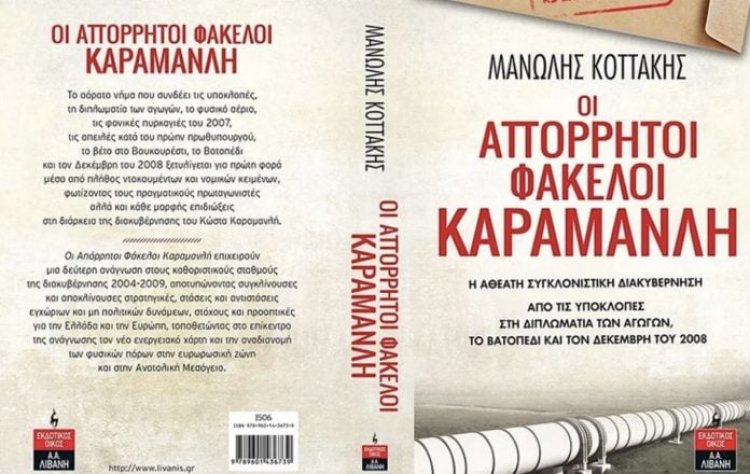 Former PM Kostas Karamanlis: Παρουσίαση του βιβλίου «Οι Απόρρητοι Φάκελοι Καραμανλή»