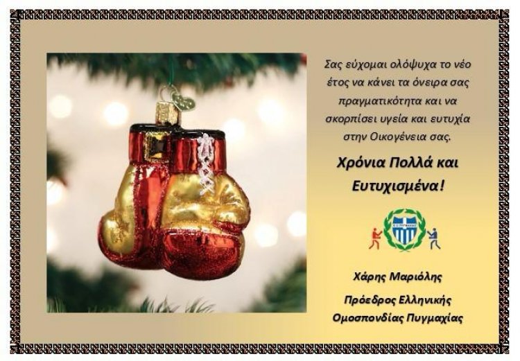 Joyeuses Fêtes!  Ευχές για Καλές Γιορτές από τον Πρόεδρο της  Ελληνικής Ομοσπονδίας Πυγμαχίας Χάρη Μαριόλη 