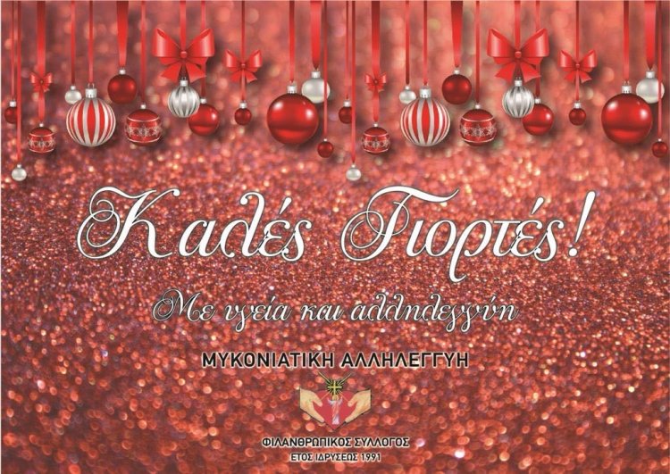 Joyeuses Fêtes! Ευχές για Καλές Γιορτές από την Μυκονιάτικη Αλληλεγγύη