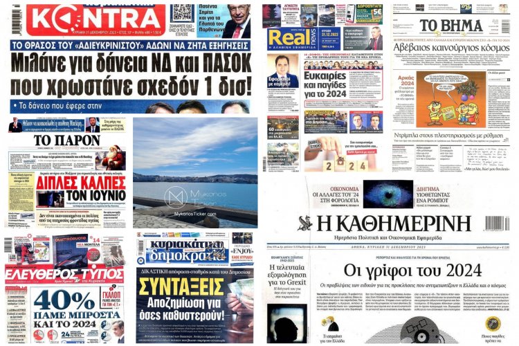 Sunday's front pages: Τα Πρωτοσέλιδα και τα Οπισθόφυλλα των εφημερίδων της Κυριακής 31 Δεκεμβρίου 2023