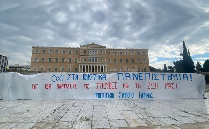 Private Universities: Ιδιωτικά Πανεπιστήμια!! Στους δρόμους όλης της χώρας μαθητές, φοιτητές και εκπαιδευτικοί