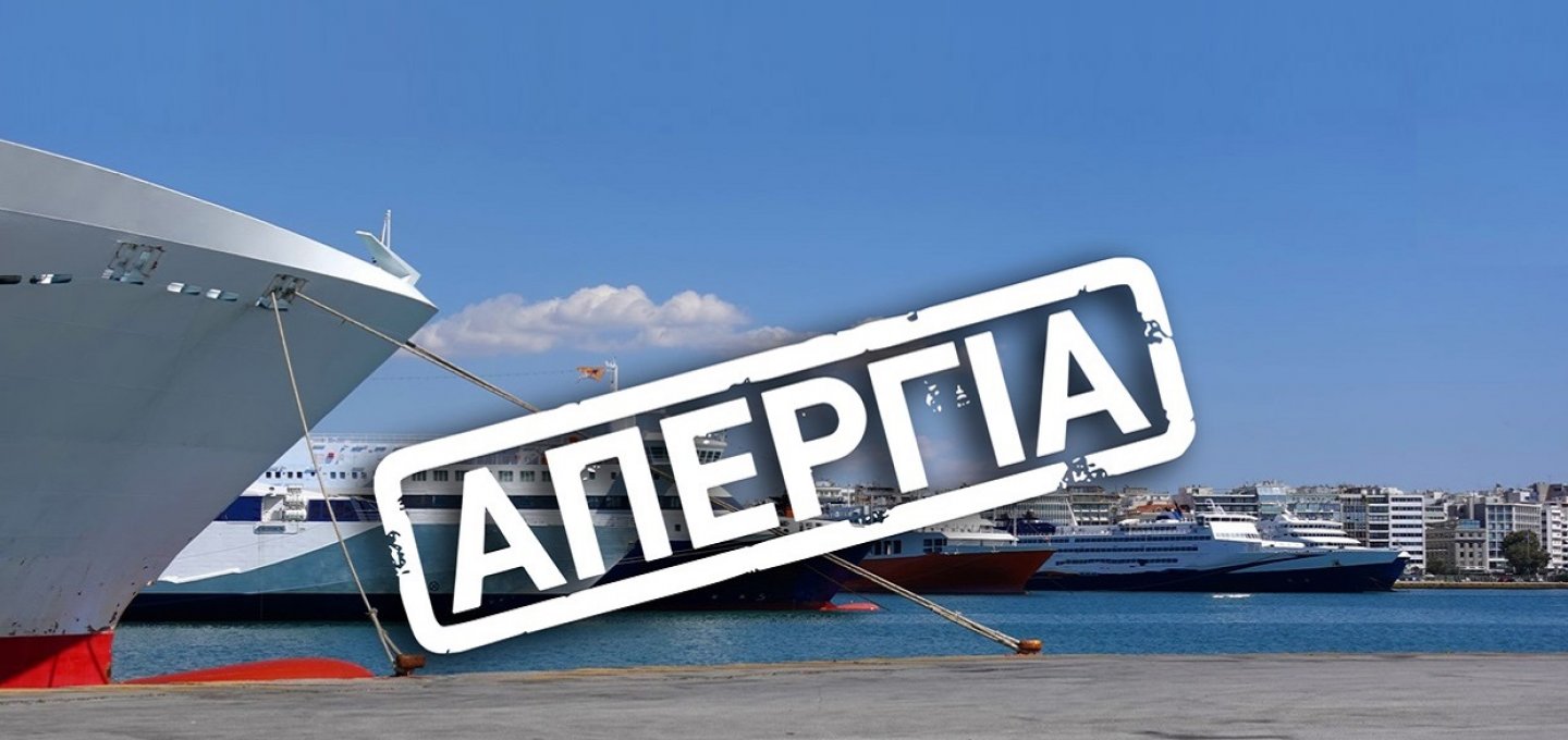 24-Hour Seafarers Strike: 24ωρη απεργία της ΠΝΟ, την Πέμπτη σε όλα τα πλοία – Να απεγκλωβιστούν τα πληρώματα από τη Μέση Ανατολή