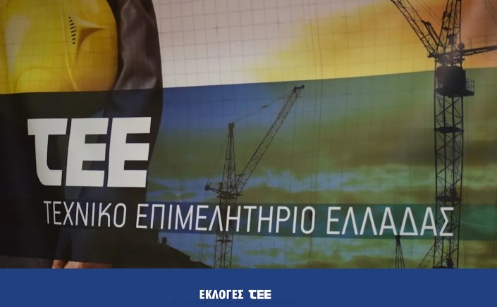 Technical Chamber of Greece: Οι υποψηφιότητες για τις εκλογές του ΤΕΕ - Ποιοι διεκδικούν την προτίμηση του τεχνικού κόσμου στις κάλπες της 19ης Μαΐου 2024