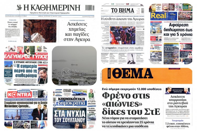 Sunday's front pages: Τα Πρωτοσέλιδα και τα Οπισθόφυλλα των εφημερίδων της Κυριακής 12 Μαϊου 2024