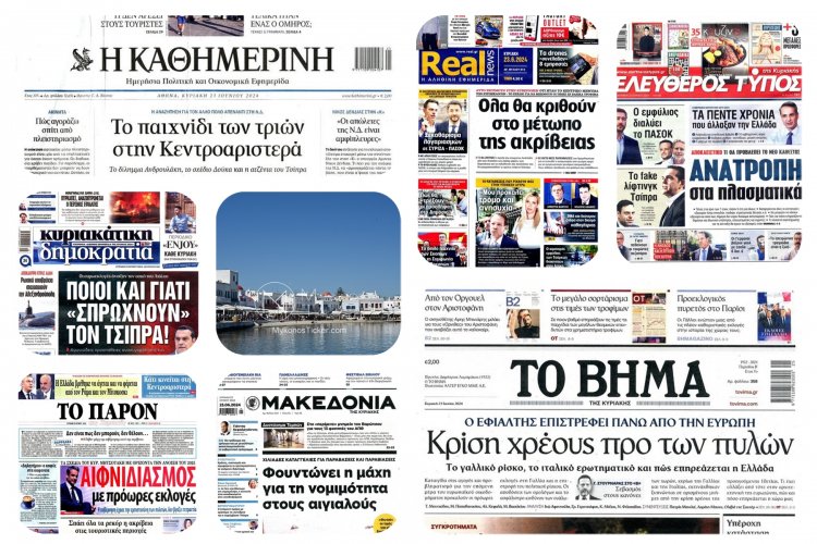 Sunday's front pages: Τα Πρωτοσέλιδα και τα Οπισθόφυλλα των εφημερίδων της Κυριακής 23 Ιουνίου 2024