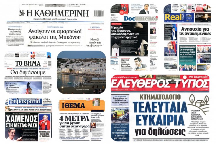 Sunday's front pages: Τα Πρωτοσέλιδα και τα Οπισθόφυλλα των εφημερίδων της Κυριακής 07 Ιουλίου 2024