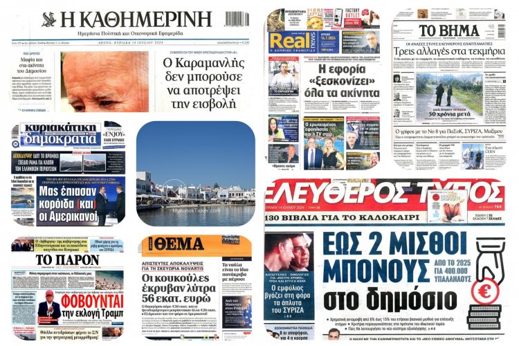 Sunday's front pages: Τα Πρωτοσέλιδα και τα Οπισθόφυλλα των εφημερίδων της Κυριακής 14 Ιουλίου 2024
