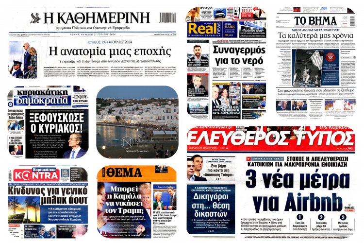 Sunday's front pages: Τα Πρωτοσέλιδα και τα Οπισθόφυλλα των εφημερίδων της Κυριακής 21 Ιουλίου 2024