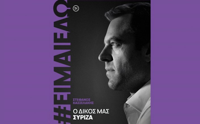 SYRIZA-PA: Δηλώνει παρών για την προεδρία ο Κασσελάκης - «Είμαι εδώ για τον δικό μας ΣΥΡΙΖΑ»