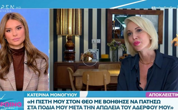 MP Katerina Monogiou: Η Κατερίνα Μονογυιού μιλά για τη ζωή της στην πολιτική και συγκινείται για τον χαμό του αδερφού της [Video]