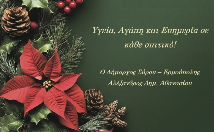Joyeuses Fêtes! Ευχές Χριστουγέννων από τον Δήμαρχο Σύρου - Ερμούπολης Αλέξη Αθανασίου