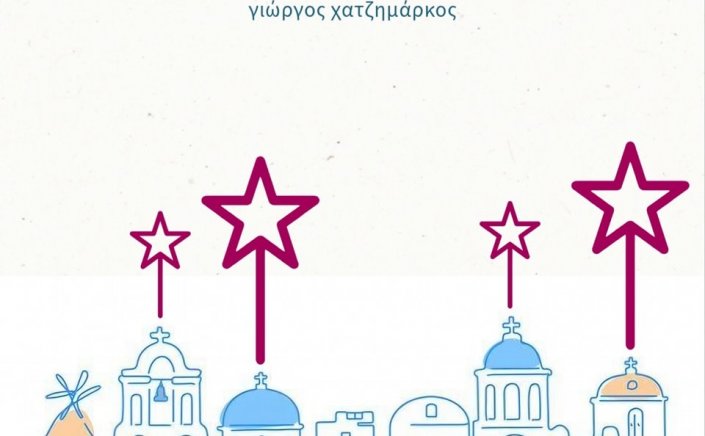 Gov.Hatzimarkos greets people on Christmas: “Το μήνυμα των Χριστουγέννων είναι η Αγάπη. Ή ακόμα καλύτερα, η Αγάπη στην πράξη - Mε σεβασμό στον συνάνθρωπο, με ενδιαφέρον για τον τόπο”