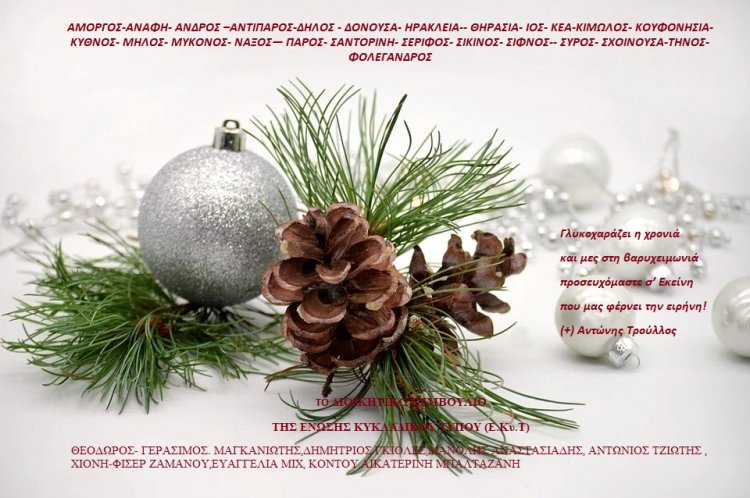 Joyeuses Fêtes! Ευχές για Καλές Γιορτές από την Ένωση Κυκλαδικού Τύπου [EKYT]