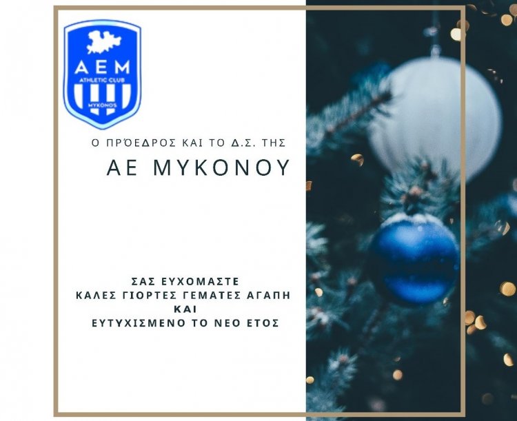 Joyeuses fêtes! Ευχές για καλές γιορτές από τον Πρόεδρο και το Δ.Σ. της ΑΕ Μυκόνου