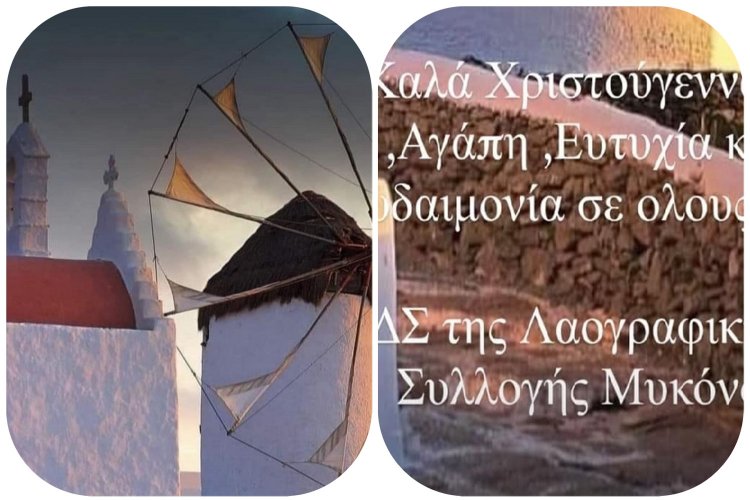 Joyeuses fêtes! Ευχές για καλά Χριστούγεννα από την  Λαογραφική Συλλογή Μυκόνου