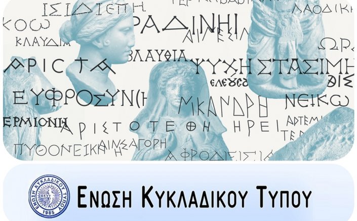 Cycladic Press Association: Επίσκεψη & ξενάγηση της Ε.ΚΥ.Τ. στην έκθεση «ΚΥΚΛΑΔΙΤΙΣΣΕΣ: Άγνωστες ιστορίες γυναικών των Κυκλάδων»!!