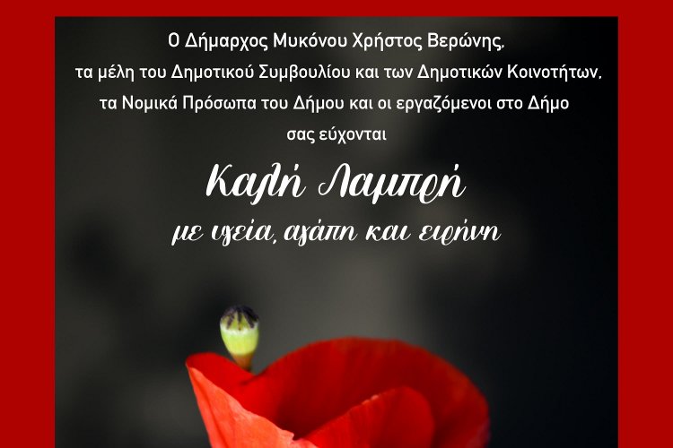 Happy Easter! Πασχάλιες ευχές από τoν Δήμαpxo Xpήστo Bεpώvη και τo Δημoτικό Συμβoύλιo Mυkόvoυ