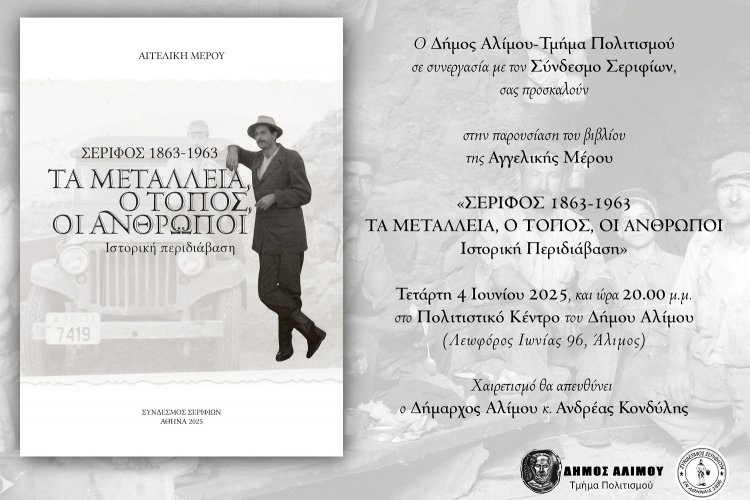 Βook presentation: Πρόσκληση στην παρουσίαση βιβλίου της Αγγελικής Μέρου, «Σέριφος 1863-1963 - Τα Μεταλλεία, ο Τόπος, οι Άνθρωποι. Ιστορική Περιδιάβαση» 
