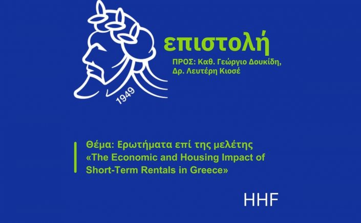 Hellenic Hotelier Federation: Παρέμβαση της ΠΟΞ για τη μελέτη του ΟΠΑ σχετικά με τις βραχυχρόνιες μισθώσεις [Έγγραφο]