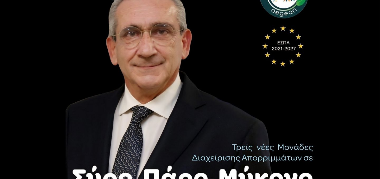 Aegean islands Waste: Εγκριση ΣΔΙΤ Μυκόνου -Σύρου - Πάρου. Στρατηγικό έργο 194,9 εκατ. ευρώ για τη διαχείριση αποβλήτων στο Νότιο Αιγαίο