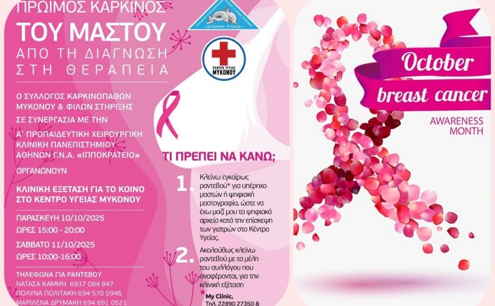 Mykonos Cancer Association: Free Breast Cancer Prevention Program October 10, 11