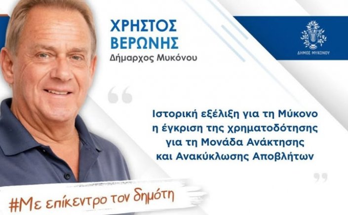Xpήστos Bεpώvηs: Ιστορική εξέλιξη για την Μύκονο η έγκριση της χρηματοδότησης για την Μονάδα ανάκτησης και ανακύκλωσης αποβλήτων