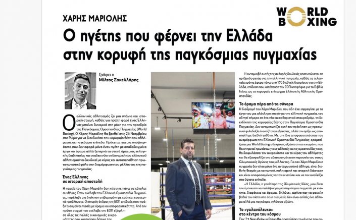 Χάρης Μαριόλης: Ο ηγέτης που φέρνει την Ελλάδα στην κορυφή της παγκόσμιας πυγμαχίας