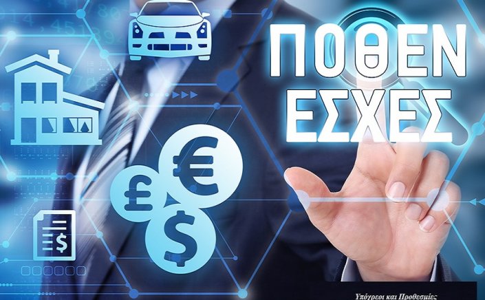 Declaration of wealth and assets [Pothen Esches]: Κατασχέσεις περιουσιακών στοιχείων που δεν θα δηλωθούν στο πόθεν έσχες