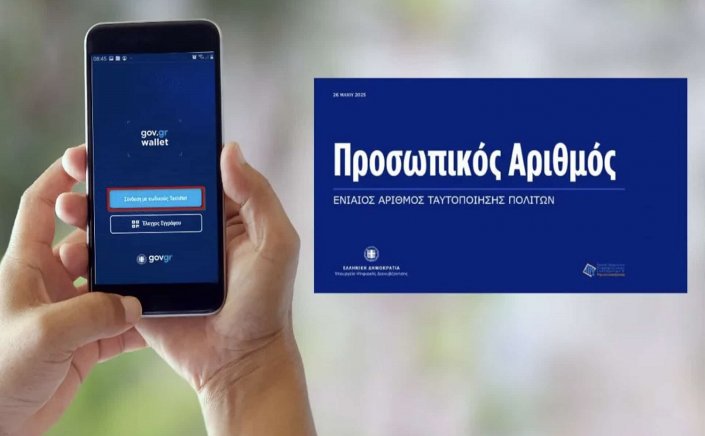 Personal ID Number: Τι αλλάζει και πού θα χρειάζεται από εδώ και πέρα ο Προσωπικός Αριθμός