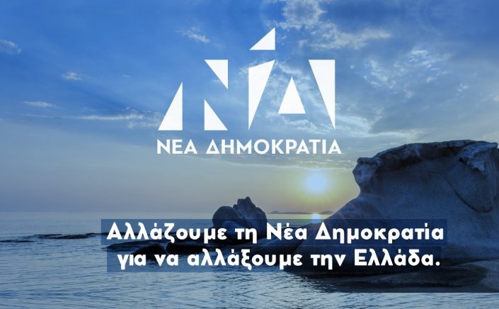 New Dimocracy Party: Την Κυριακή 23 Νοεμβρίου θα διεξαχθούν οι εσωκομματικές εκλογές της Νέας Δημοκρατίας - Σε ποια σημεία θα στηθούν κάλπες στα νησιά των Κυκλάδων [Έγγραφο]