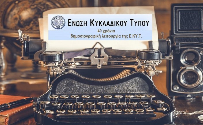 Cycladic Press Association: Επετειακή εκδήλωση Ένωσης Κυκλαδικού Τύπου, για τα 40 χρόνια σταθερής παρουσίας και λειτουργίας στον χώρο της δημοσιογραφίας και του Περιφερειακού Τύπου