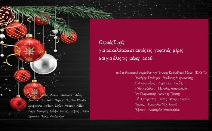 Joyeuses Fêtes! Θερμές Ευχές για τις γιορτινές μέρες και για όλες τις μέρες 2026, από την Ένωση Κυκλαδικού Τύπου [EKYT]
